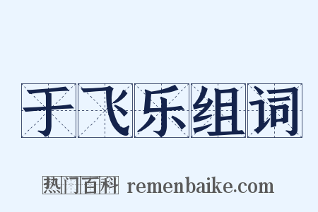 于飞乐组词是什么意思的图片